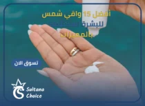 واقي شمس