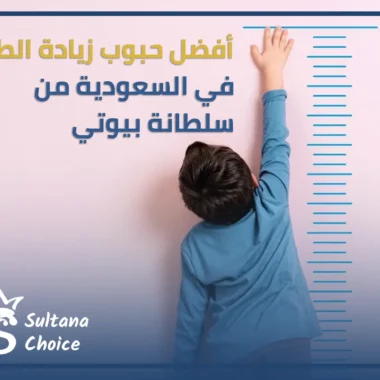 لدعم صحة طفلك: افضل 9 مكمل غذائي للاطفال من سلطانة بيوتي